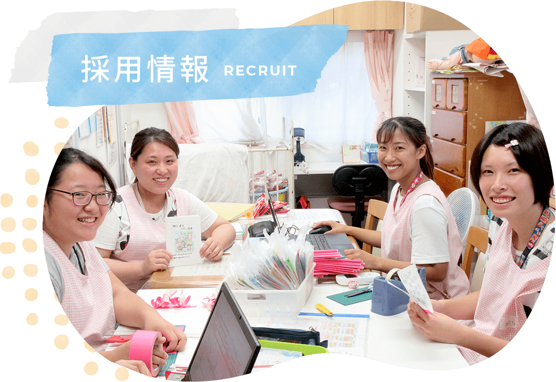 採用情報
